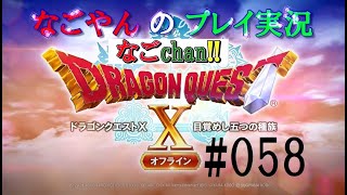 【DQ10オフライン】冥王ネルゲルを倒せ！［Ver1完結］（メインストーリ #058）【ネタばれ注意！】