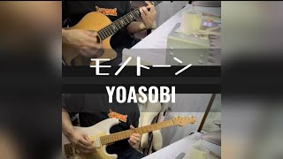 モノトーン / YOASOBI