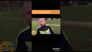 Ушатал сам себя🤣🤣🤣🤣.