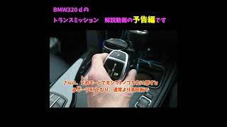 BMW　トランスミッション徹底解説！　＃Shorts