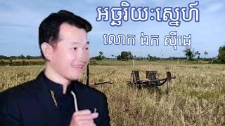 អច្ឆរិយៈស្នេហ៍ - ឯក សីុដេ​ - Ek