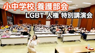 みんな違って、みんないいLGBTQ【講演会フル】藤沢市小中学校　養護教諭 講演会