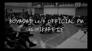 第61回三田祭　後夜祭2019公式PV02-HIKARETE-