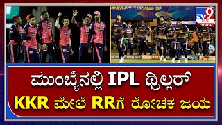 IPL 2022 RR vs KKR: ಬಟ್ಲರ್‌ ಸಿಡಿಗುಂಡು, ಚಹಲ್‌ ಜಾದೂ, ರಾಯಲ್ಸ್‌ಗೆ KKR ಮೇಲೆ ರೋಚಕ ಜಯ |Tv9 Kannada