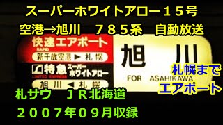 [加07-09]スーパーホワイトアロー１５号（空港→旭川）自動放送《札幌までエアポート１３３号》