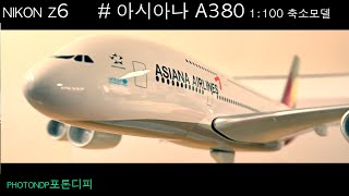 asiana a380 [지극히 개인적인 개봉기]-아시아나 A380 1:100 비행기모델•Camera Nikon z6