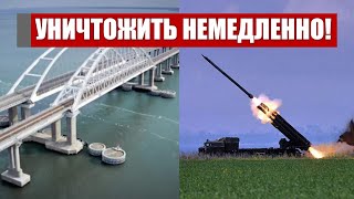 За один залп! План по мосту на столе: уничтожить немедленно. Решение принято – ВСУ наготове!