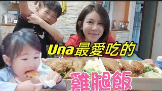 小UNA最愛吃雞腿～大口大口吃【吳懷中 小龜 夫妻生活日常VLOG】