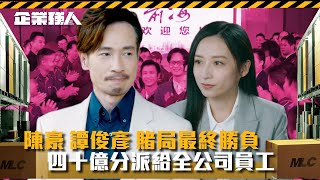 企業強人｜陳豪譚俊彥賭局最終勝負 四十億分派給全公司員工(Eng sub/ 繁／簡字幕)｜陳豪｜譚俊彥｜龔嘉欣｜姜大衞｜第十六集精華｜TVB港劇精華