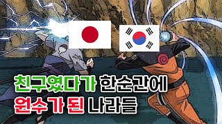 역사ING) 친구였다가 원수가 된 나라들 / 국제관계 검색하기