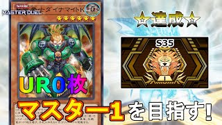 【遊戯王マスターデュエル】UR0枚 真竜でマスター１を目指す！(マスター3・S35)【無課金】※罰ゲームあり