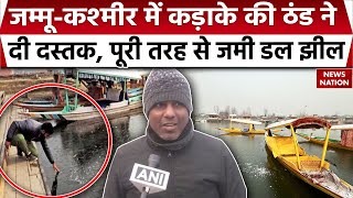 Jammu Kashmir Weather: जम्मू-कश्मीर में कड़ाके की ठंड ने दी दस्तक, पूरी तरह से जमी डल झील | Top News