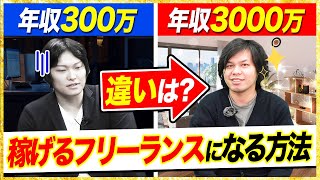 【年収3000万フリーランスが語る】独立して稼げる人の共通点とは？