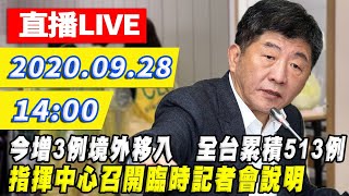 【#中天最新LIVE】今增3例境外移入　全台累積513例　指揮中心召開臨時記者會說明｜2020.09.28