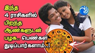 இந்த 4 ராசிகளில் பிறந்த ஆண்களுடன் பழக பெண்கள் துடிப்பார்களாம்..! - Tamil TV