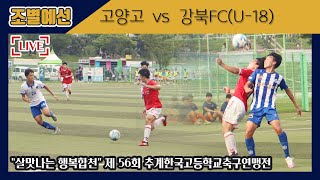 [제56회 추계고등연맹전] 예선ㅣ경기 고양고(빨강/노랑) vs 서울강북FC(U-18)(흰색)ㅣ풀경기