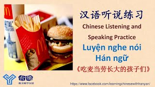 V222《吃麦当劳长大的孩子》Luyện nghe hiểu tiếng Trung trình độ HSK4-HSK5/Mandarin Chinese Language Learning