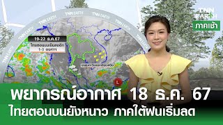 พยากรณ์อากาศ 18 ธันวาคม 2567 | ไทยตอนบนยังหนาว ภาคใต้ฝนเริ่มลด l TNN EARTH l 18-12-2024