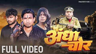 Andha Chor 😎😂 | अंधा चोर | Mani Meraj New Comedy 2025 | #manimerajcomedy #comedy  @Pagalpantiteam1