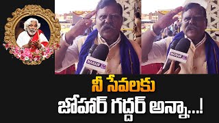 నీ సేవలకు జోహార్..గద్దర్ అన్నా..! | Gaddar Last Journey | Folk Singer Gaddar No More | #manamtv