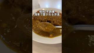 【洋食カツレツ リスボン】昭和7年から受け継がれるカツがカツカレー専門学校すぎて良すぎた件#shorts #浅草グルメ .