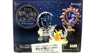 ラプラス水中見える！ポケモン 星降る夜のスターリウム 全６種 開封組み立てレビュー！Pokemon Terrarium