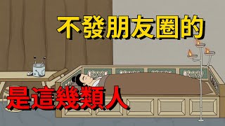 不發朋友圈，也不看別人的朋友圈，十有八九是這幾類人【國學論壇】#国学#为人处世#识人术