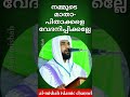 ഈ സംഭവം ഒന്ന് കേട്ട് നോക്കൂ.. ഇങ്ങനെ നമ്മുടെ മാതാപിതാക്കളോട് ചെയ്യരുത്