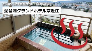 雄琴温泉　琵琶湖グランドホテル　京近江