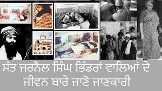 ਸੰਤ ਜਰਨੈਲ ਸਿੰਘ ਭਿੰਡਰਾਂ ਵਾਲਿਆਂ ਦੇ ਅੰਤਿਮ ਸੰਸਕਾਰ ਸਮੇਂ ਪੰਜਾਬ ਦਾ ਮਹੋਲ ਕਿਵੇਂ ਦਾ ਸੀ#santjarnailsinghji