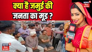 Bhabhi Ji Maidan Me Hai :  क्या है जमुई की जनता का मूड | Bihar Politics | Nitish Kumar | NDA | Lalu