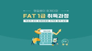 [땡길쌤의 회계타파] 48회 FAT1급 기출문제풀이이론