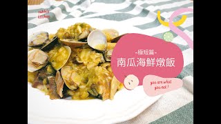 【極短料理-海鮮南瓜燉飯 Pumpkin Risotto】一鍋到底簡單煮 超美味 大人小孩都適合的營養料理 #燉飯 #海鮮燉飯 #南瓜 #健康飲食