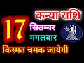 Kanya Rashi 17 September 2024 | 17 सितंबर 2024 कन्या राशिफल | आज का कन्या राशिफल | Virgo Rashi/Kanya