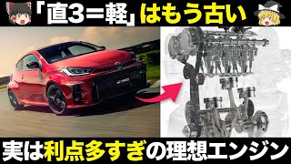 【採用急増中】実は理想形 直列3気筒エンジン仕組み・歴史をゆっくり解説【クルマの雑学】