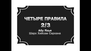 4 правила 2/3 || Абу Яхья Крымский