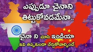 India and whole world learned from China | చైనా ని చూసి ఇండియా తప్పక నేర్చుకోవాల్సిన కొన్ని విషయాలు