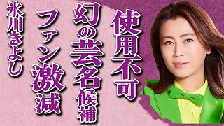 氷川きよしのボツになった「ヤバすぎる芸名候補」が…「きよしのズンドコ節」で知られる演歌歌手が”KIINA.”に改名後に暴走しファンが大量離脱の現状に絶句…