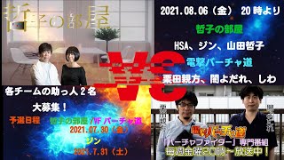 【VFes/VF5US】哲子の部屋　VS　電撃オンライン　助っ人予選1【バーチャファイターeスポーツ】