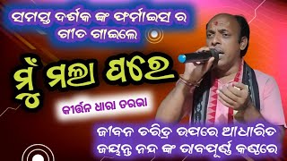 ମୁଁ ମଲା ପରେ/ ଗୁରୁ ଜୟନ୍ତ ନନ୍ଦ/କୀର୍ତ୍ତନ ଧାରା ତରଭା/ RATHA YATRA SPECIAL Song