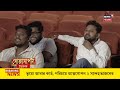 live । lok sabha election 2024 north bengal এ ভোটের ফ্যাক্টর বঙ্গভঙ্গ । bangla debate