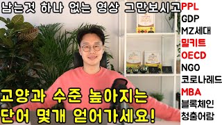 교양있는 일상대화를 위해 꼭 필요한 외래어 #24강