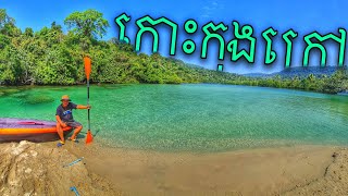 ដំណើរកំសាន្តទៅកោះកុងក្រៅ - amazing travel to koh Kong