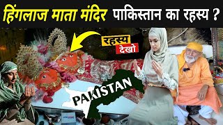 हिंगलाज देवी मंदिर पाकिस्तान का रहस्य ? | Hinglaj Mata Mandir Pakistan | Hinglaj Mandir Balochistan