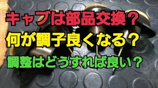 キャブレター調整の注意点！動画を見れば…