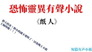 短篇灵异恐怖有聲小說《纸人》第一节 ；華人有聲小說；恐怖故事；惊悚恐怖灵异有声小说