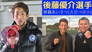 【Jリーグ サッカー⚽】後藤優介選手　移籍あいさつ｜大分トリニータ→清水エスパルス