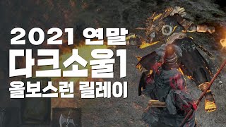 #3 다크소울1 | 2021 연말 1일 1올보스런 릴레이