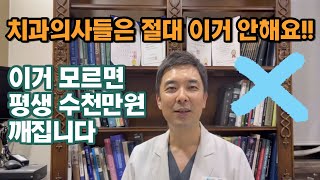 치과의사들은 절대 안하는 이것, 이것 모르면 평생 수천만원 깨져요