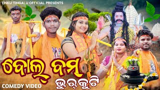 Bolbam Bhurkuti // ବୋଲ୍ ବମ୍ ଭୂର୍ କୁଟି // Tinku Tingalu \u0026 Baby // Sambalpuri Comedy